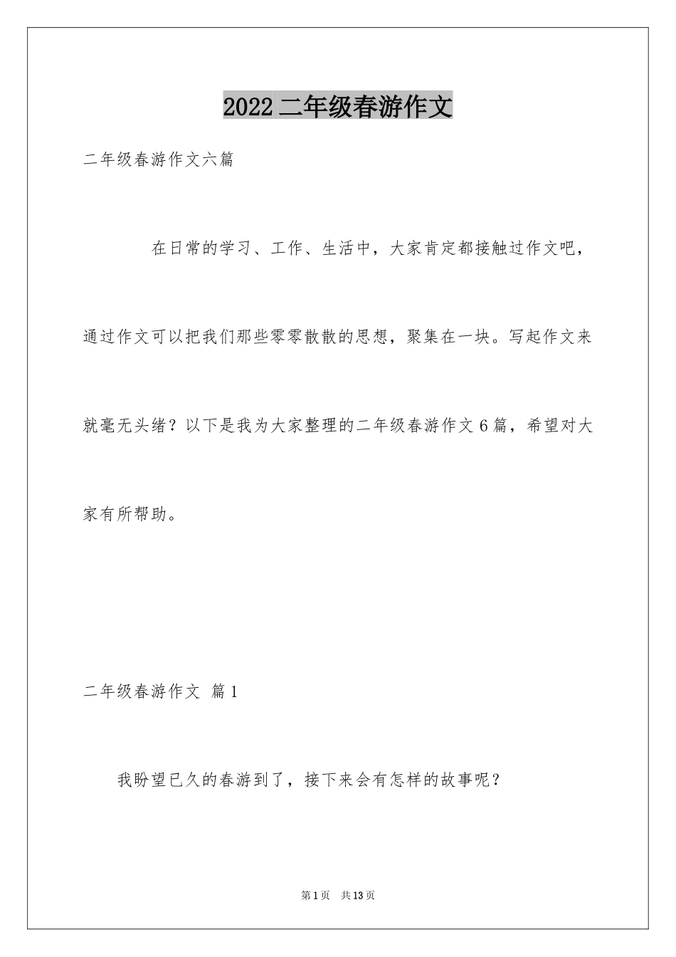2024二年级春游作文_14_第1页