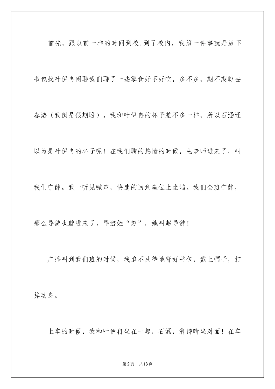 2024二年级春游作文_14_第2页