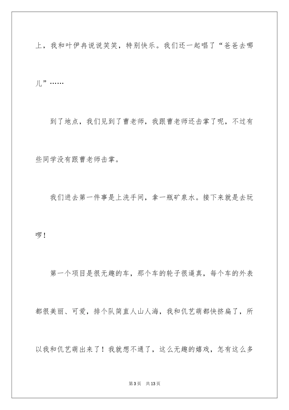 2024二年级春游作文_14_第3页