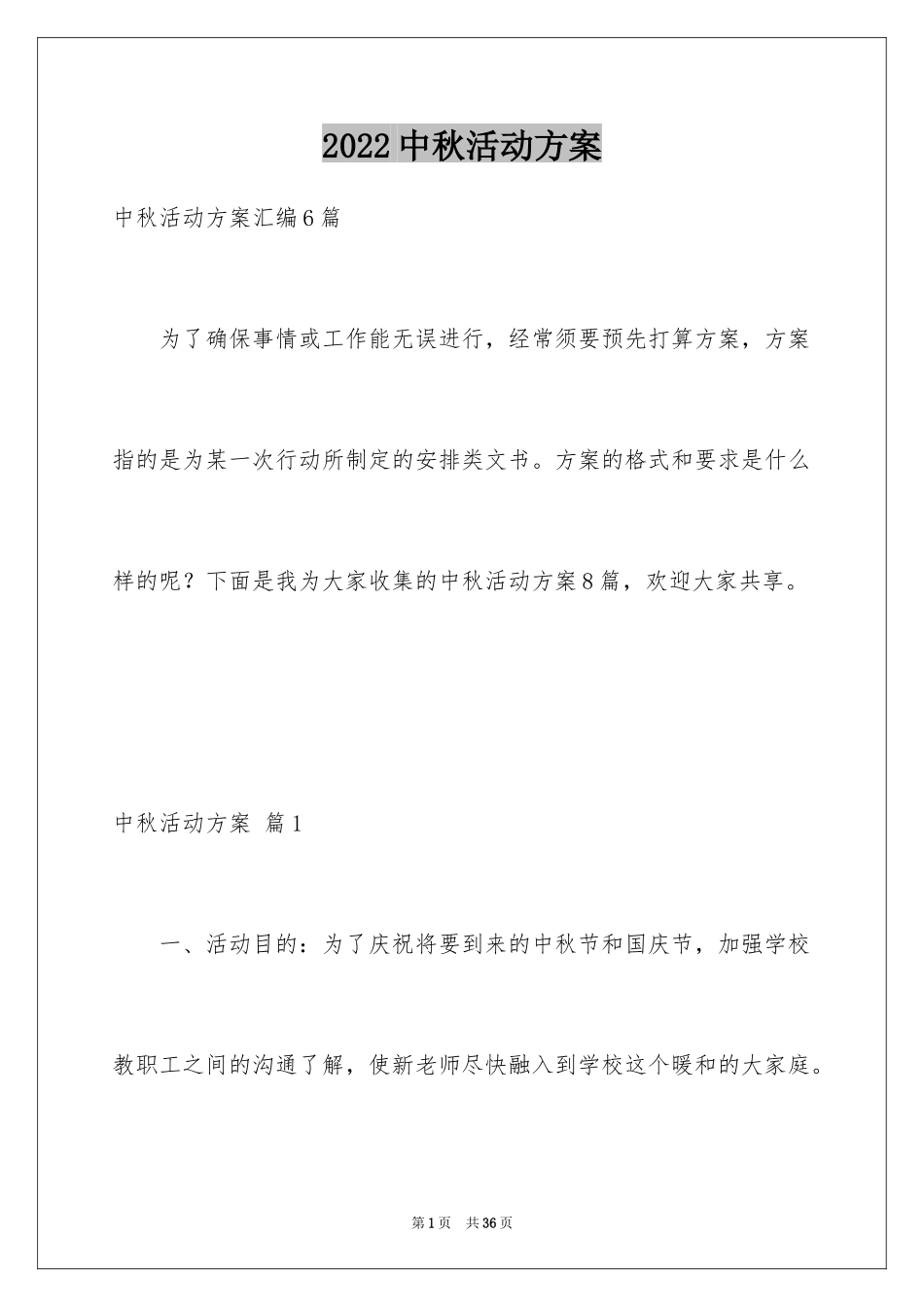 2024中秋活动方案_45_第1页