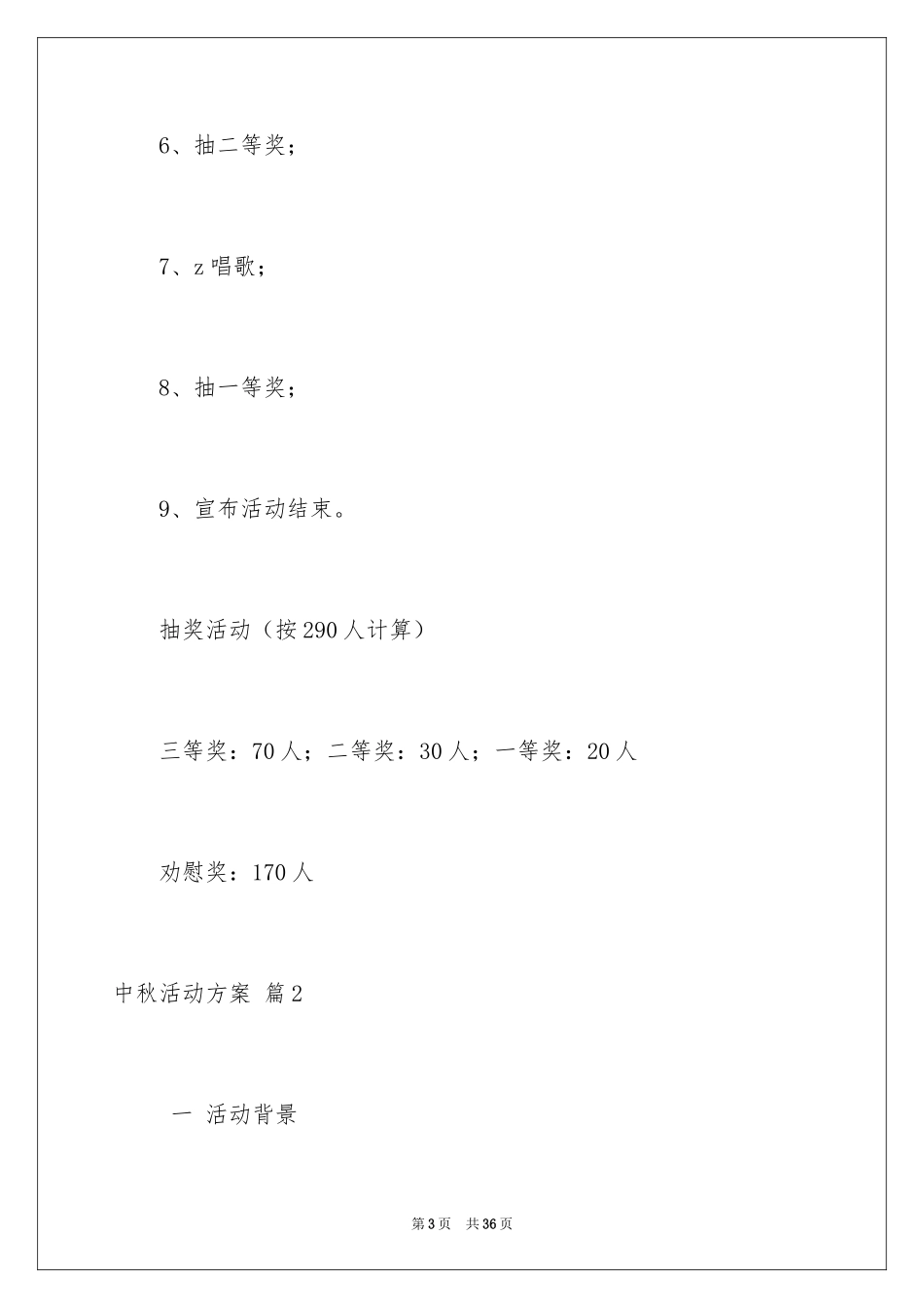 2024中秋活动方案_45_第3页