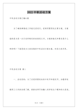 2024中秋活动方案_45