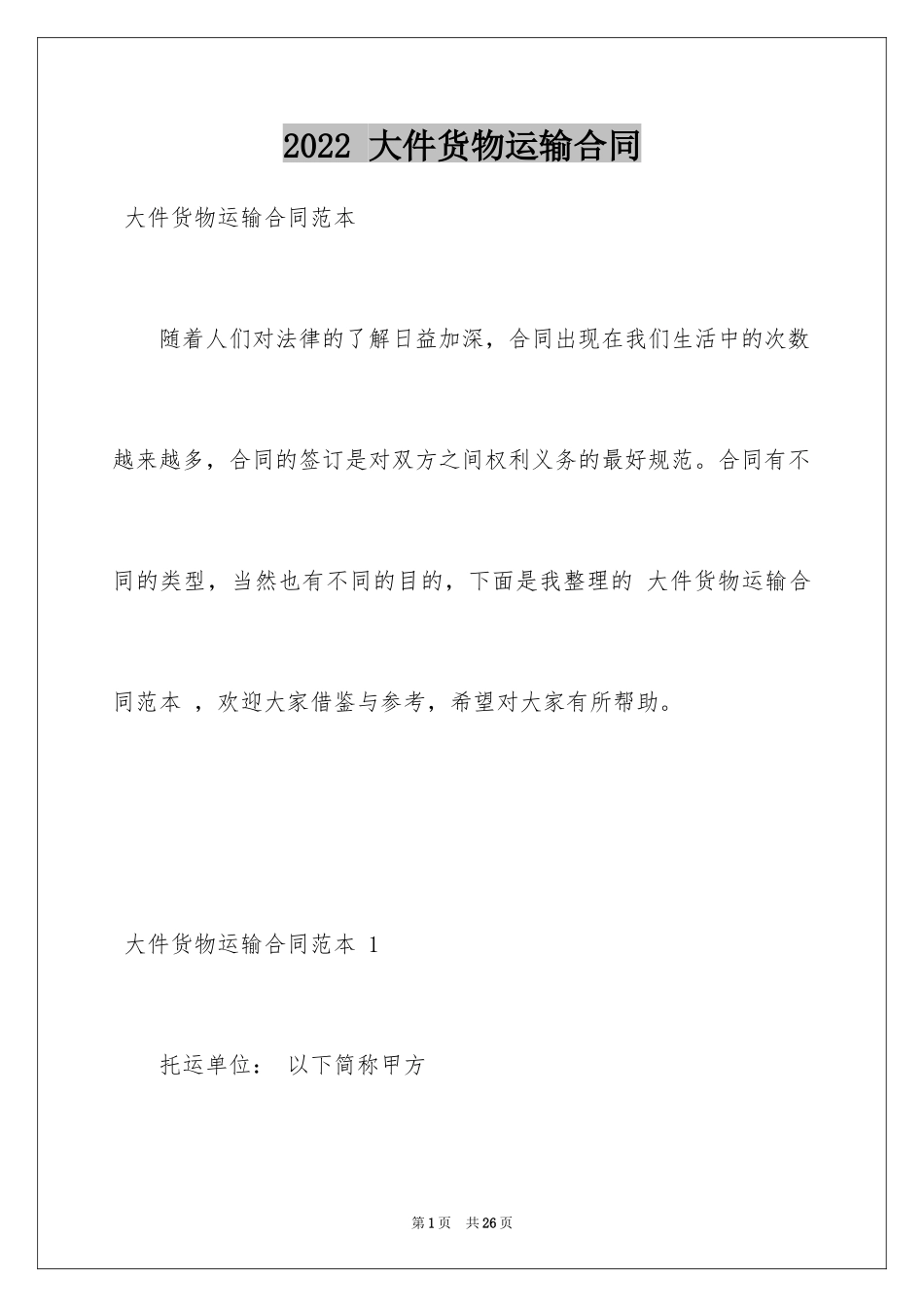 2024 大件货物运输合同 _第1页
