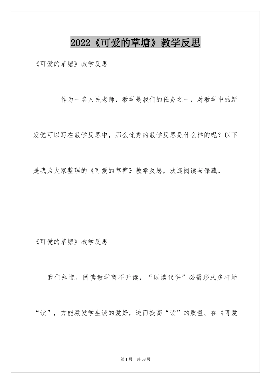2024《可爱的草塘》教学反思_1_第1页