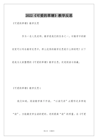 2024《可爱的草塘》教学反思_1
