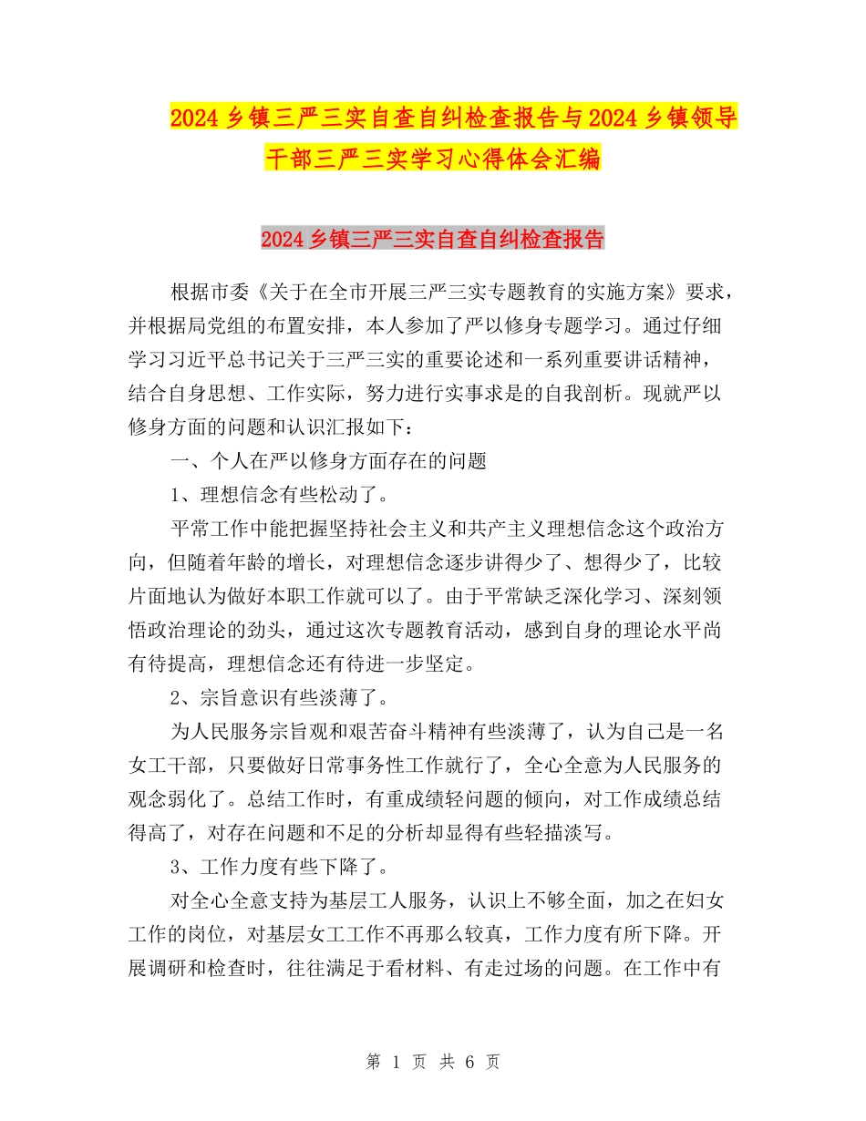 2024乡镇三严三实自查自纠检查报告与2024乡镇领导干部三严三实学习心得体会汇编_第1页