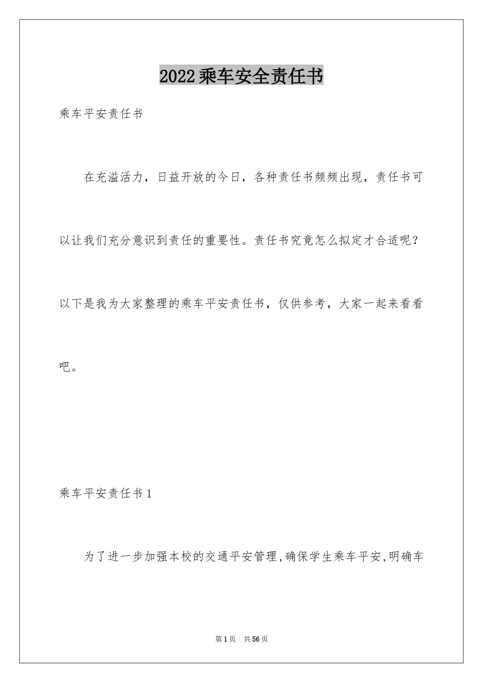 2024乘车安全责任书_1_第1页