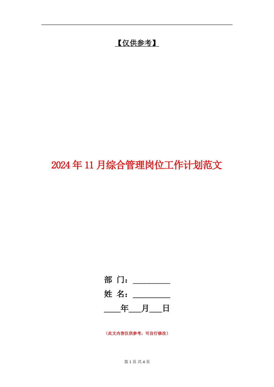 2024年11月综合管理岗位工作计划范文_第1页