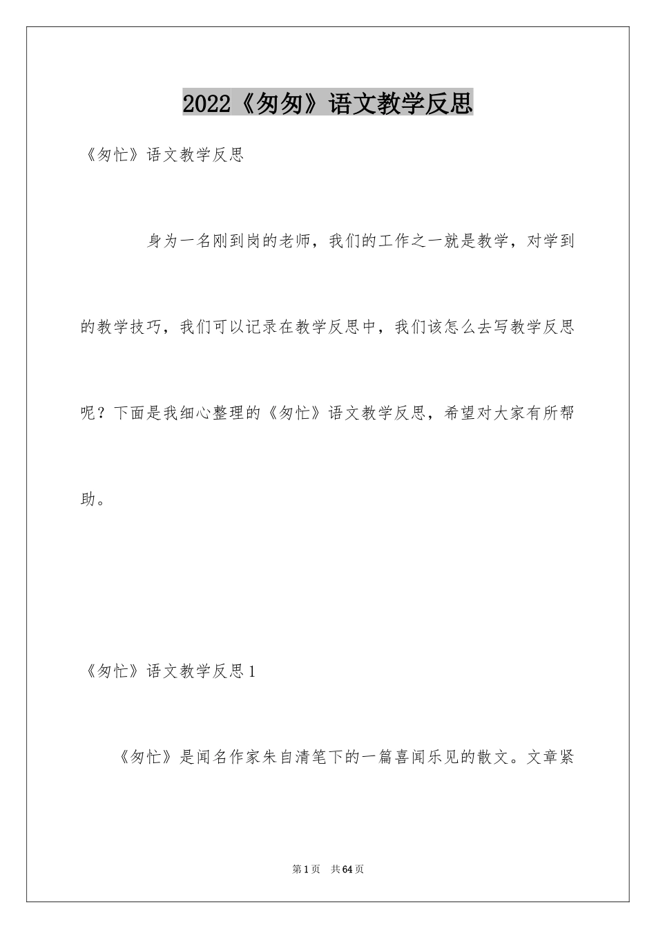 2024《匆匆》语文教学反思_1_第1页