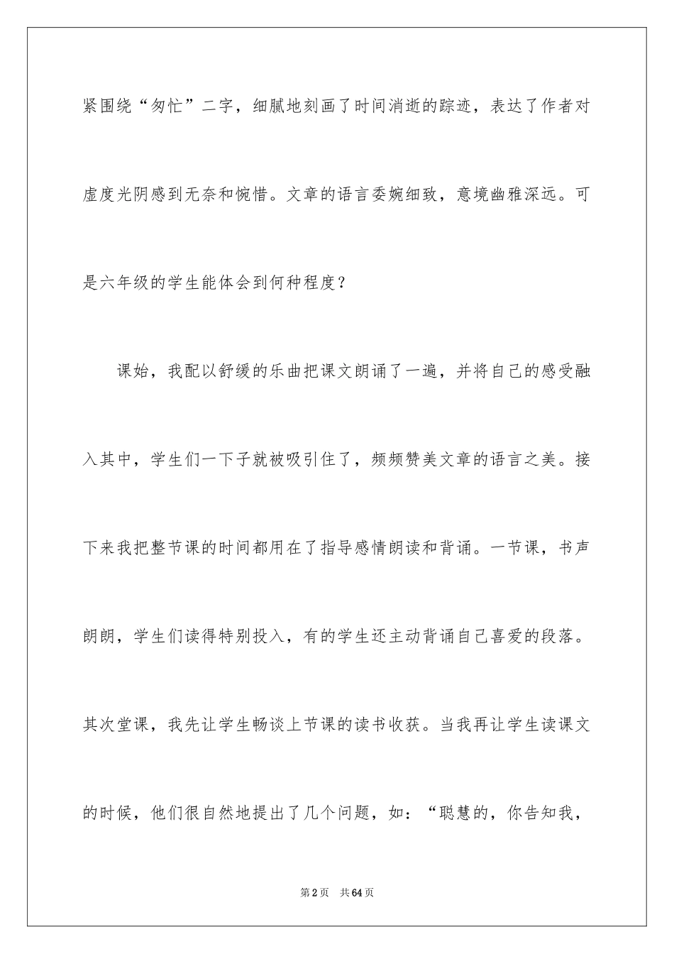 2024《匆匆》语文教学反思_1_第2页