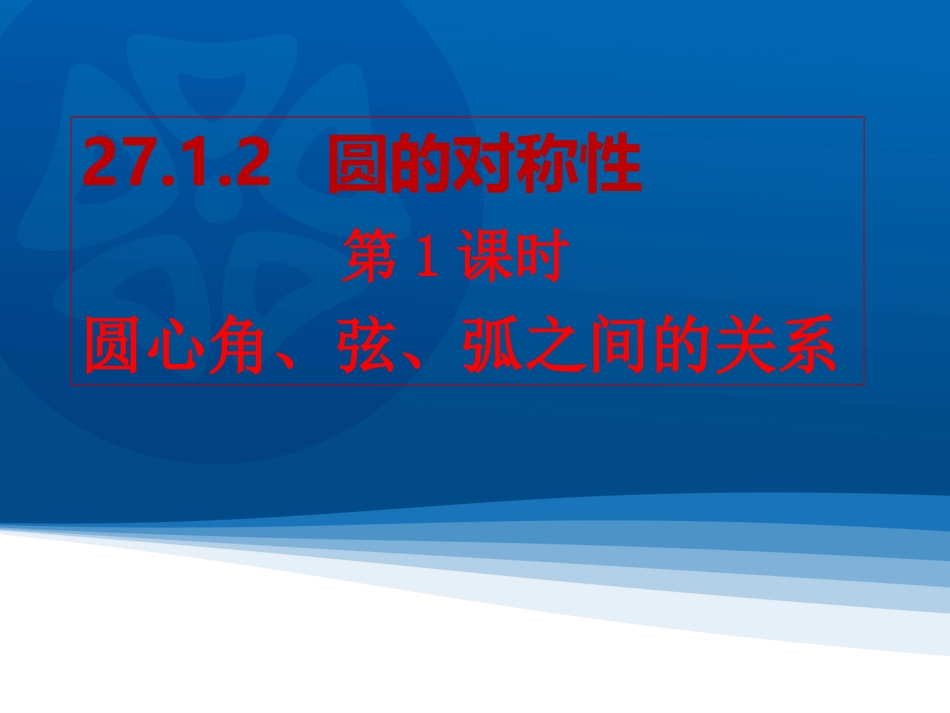2016春2712圆的对称性1_第1页