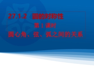 2016春2712圆的对称性1