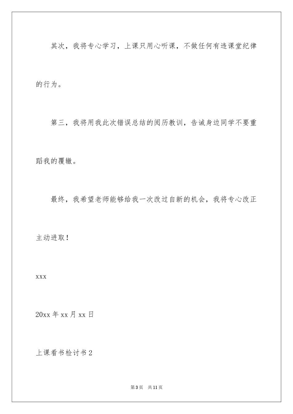 2024上课看书检讨书_1_第3页
