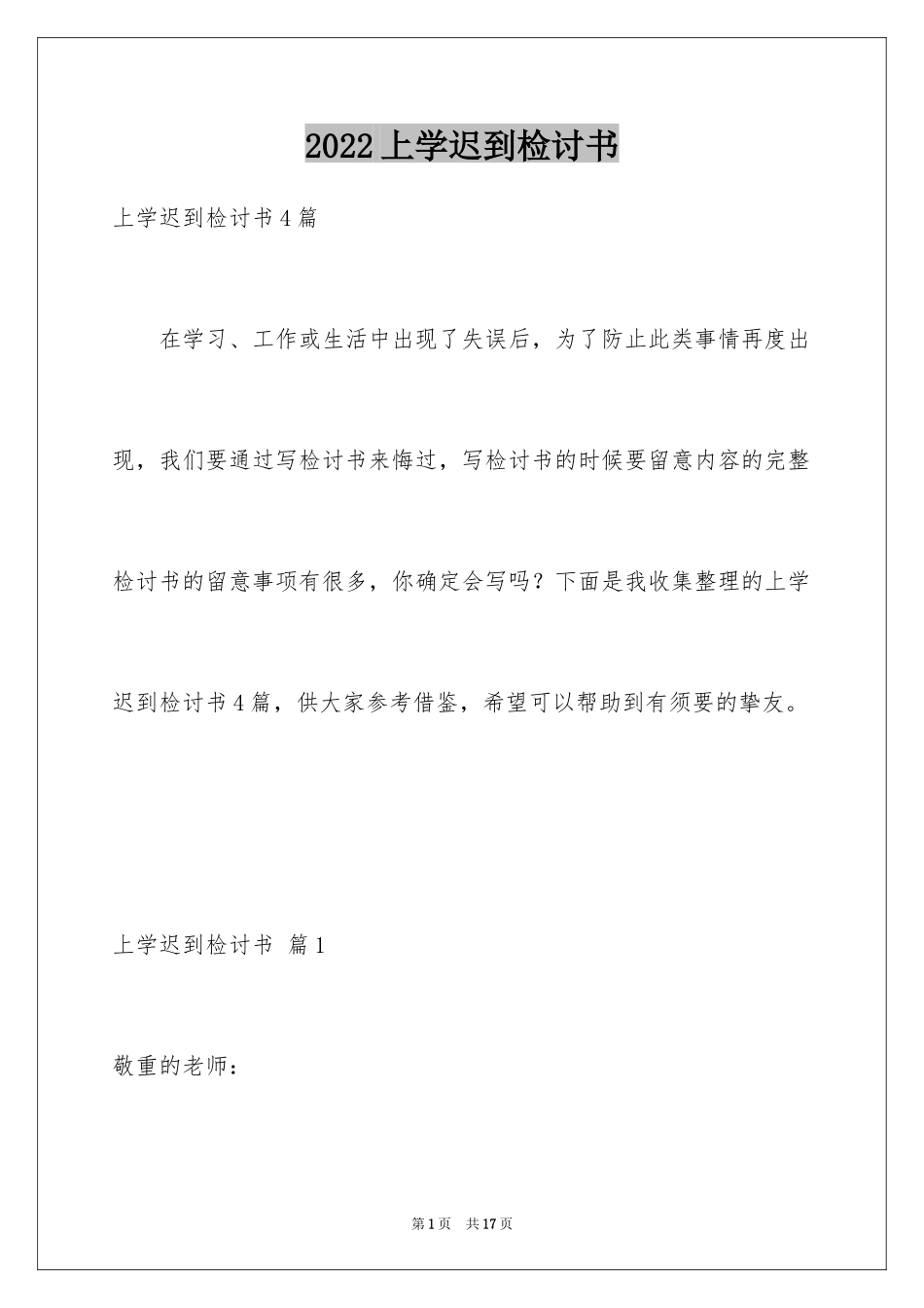 2024上学迟到检讨书_22_第1页