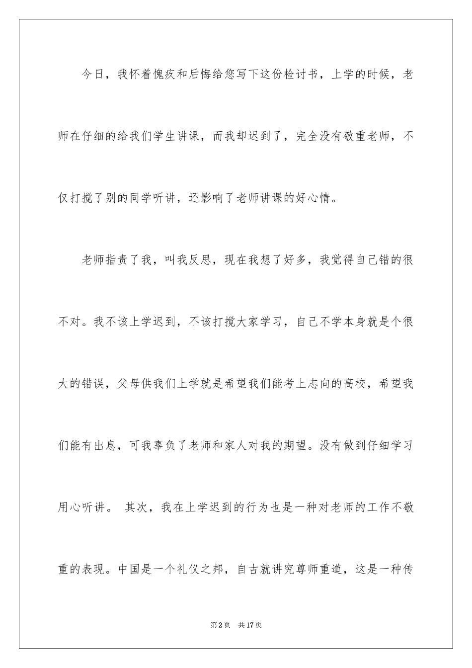 2024上学迟到检讨书_22_第2页