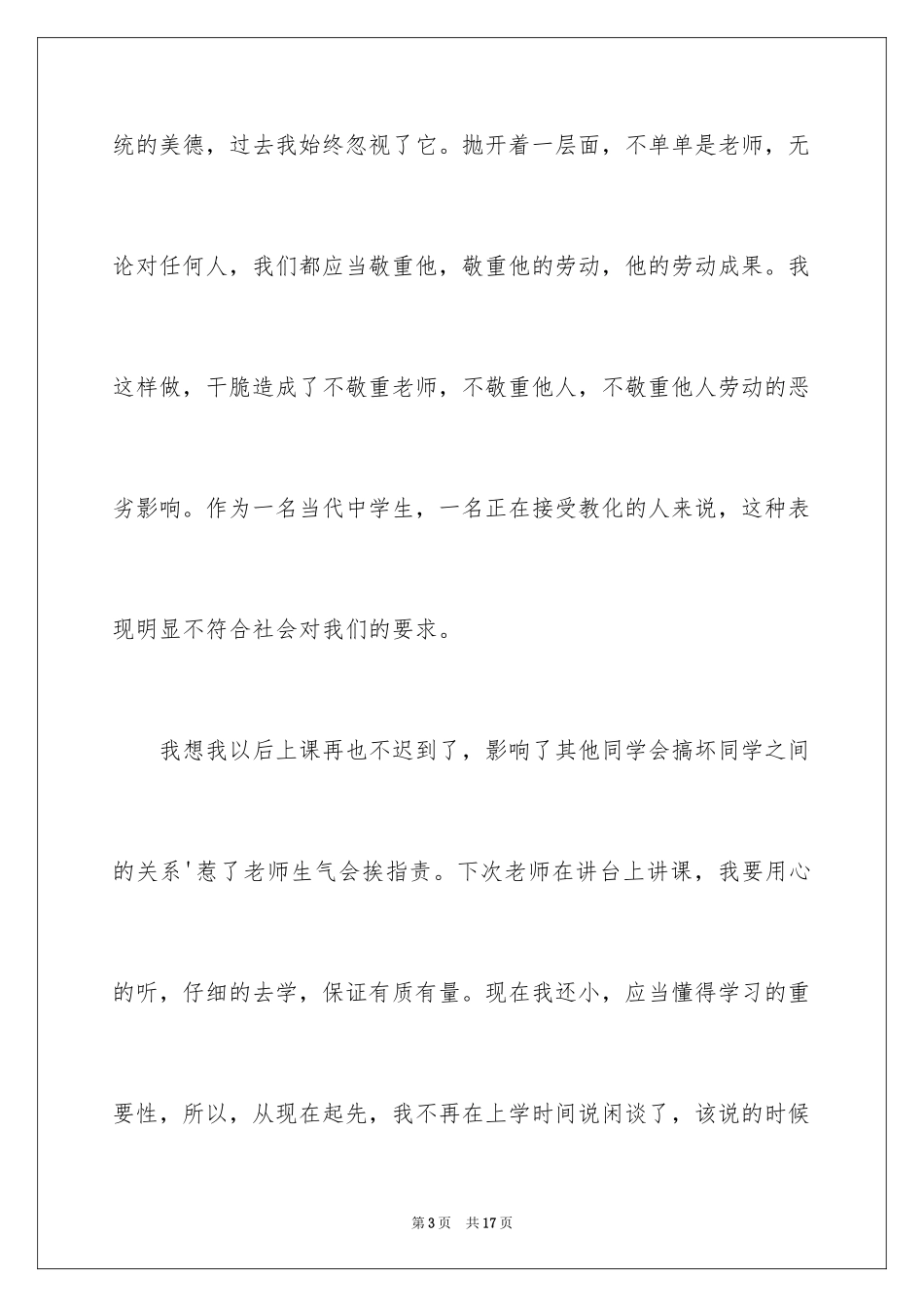 2024上学迟到检讨书_22_第3页