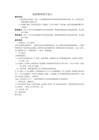 观察物体教学设计(1)