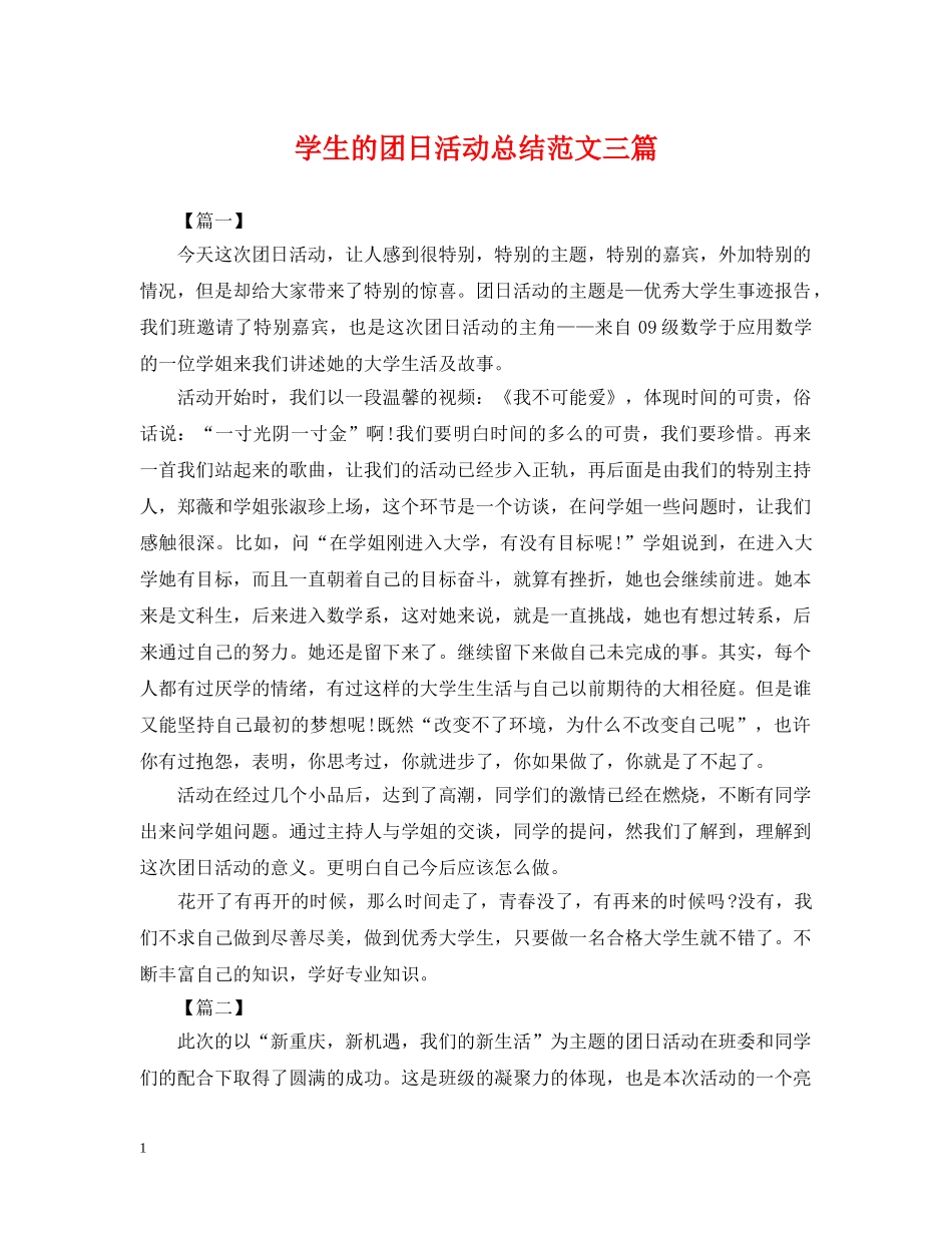 学生的团日活动总结范文三篇 _第1页