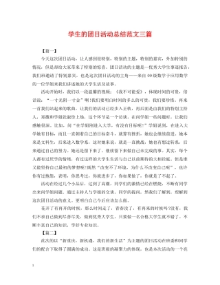 学生的团日活动总结范文三篇 