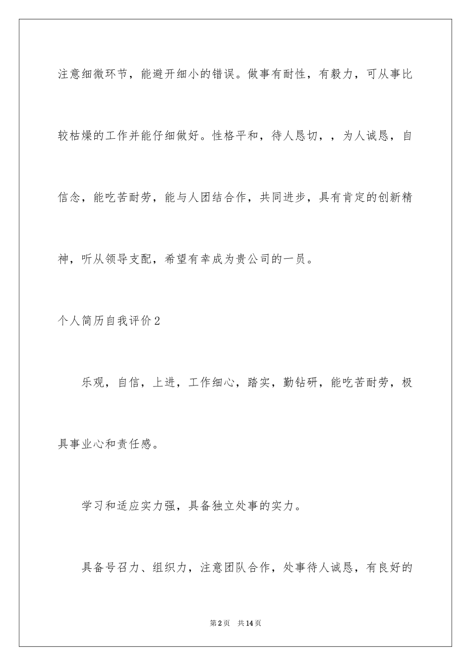 2024个人简历自我评价_63_第2页