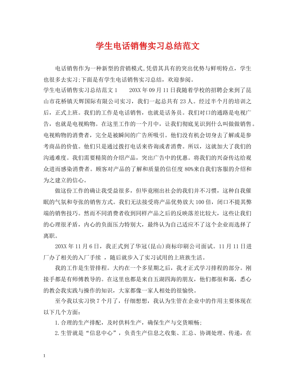 学生电话销售实习总结范文 _第1页