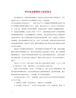 学生电话销售实习总结范文 
