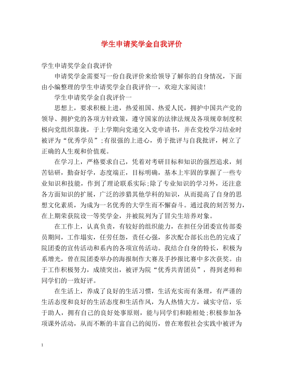 学生申请奖学金自我评价 _第1页