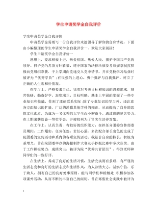 学生申请奖学金自我评价 