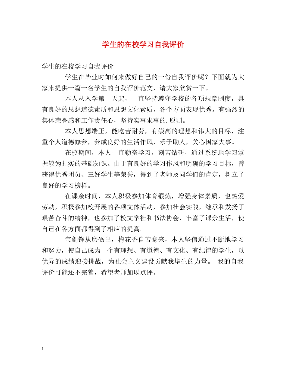 学生的在校学习自我评价 _第1页