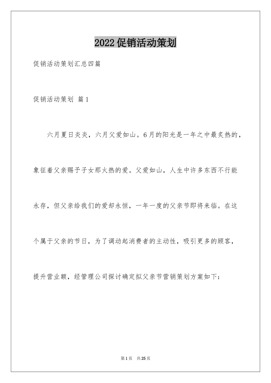 2024促销活动策划_1_第1页