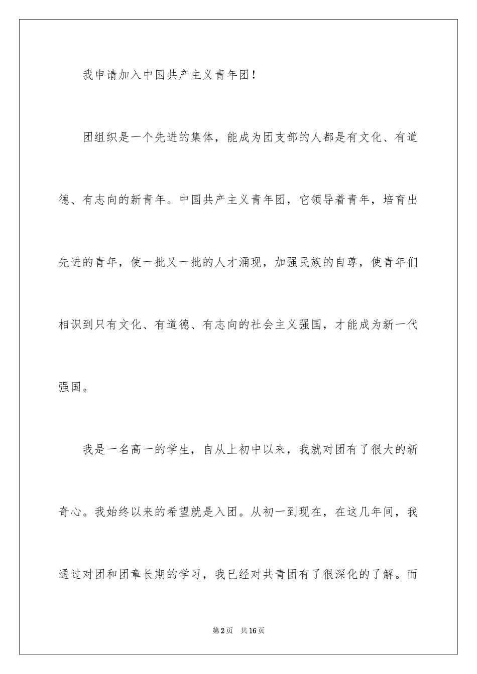 2024中学生入团申请书_5_第2页
