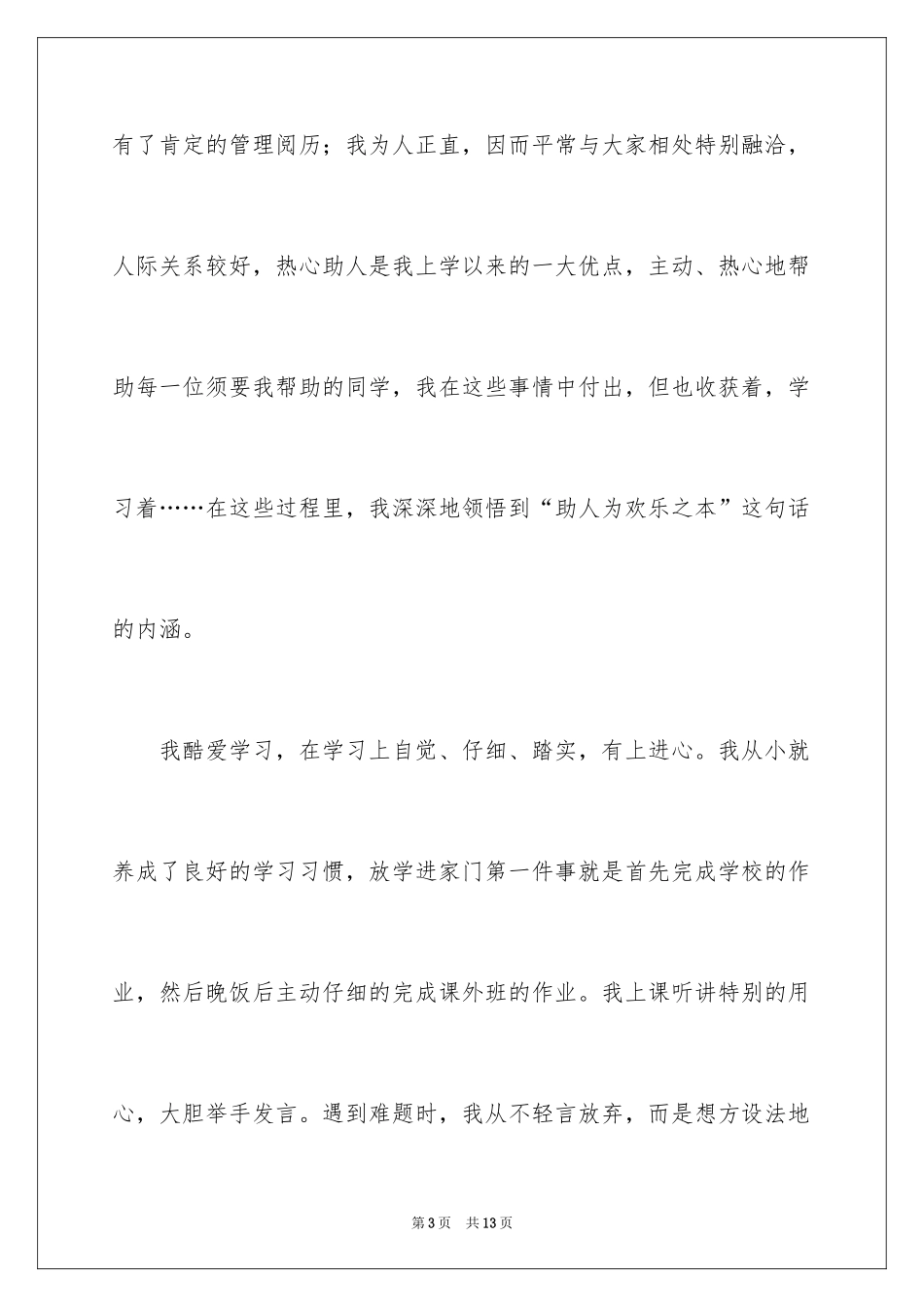 2024三好学生的演讲稿_12_第3页