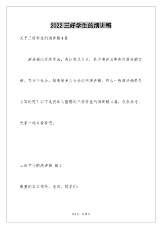 2024三好学生的演讲稿_12