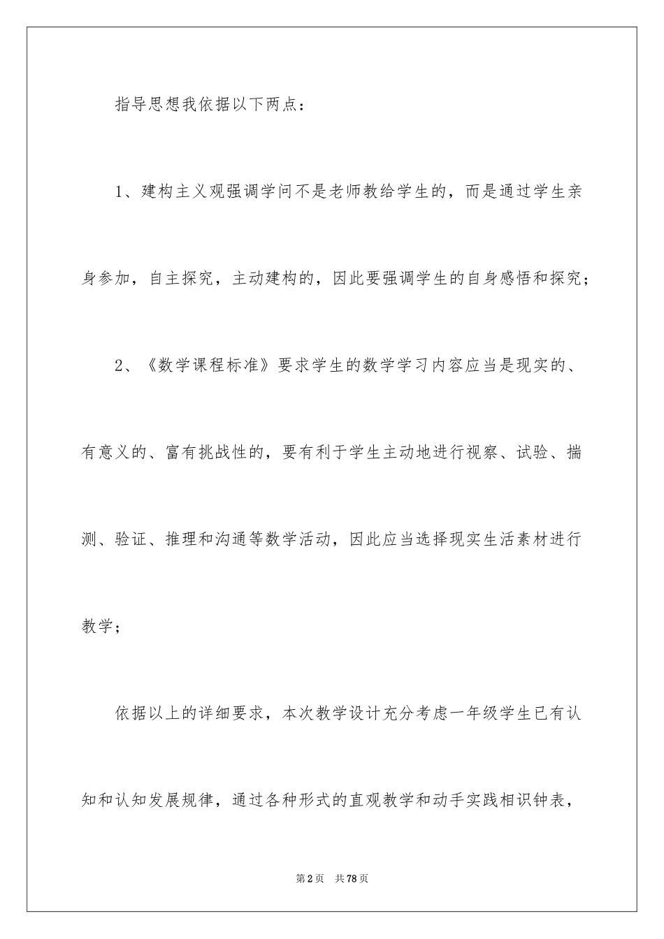 2024一年级数学说课稿_55_第2页