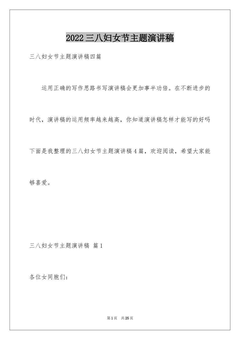 2024三八妇女节主题演讲稿_85_第1页