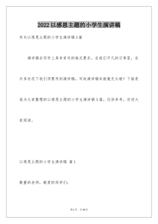 2024以感恩主题的小学生演讲稿_120