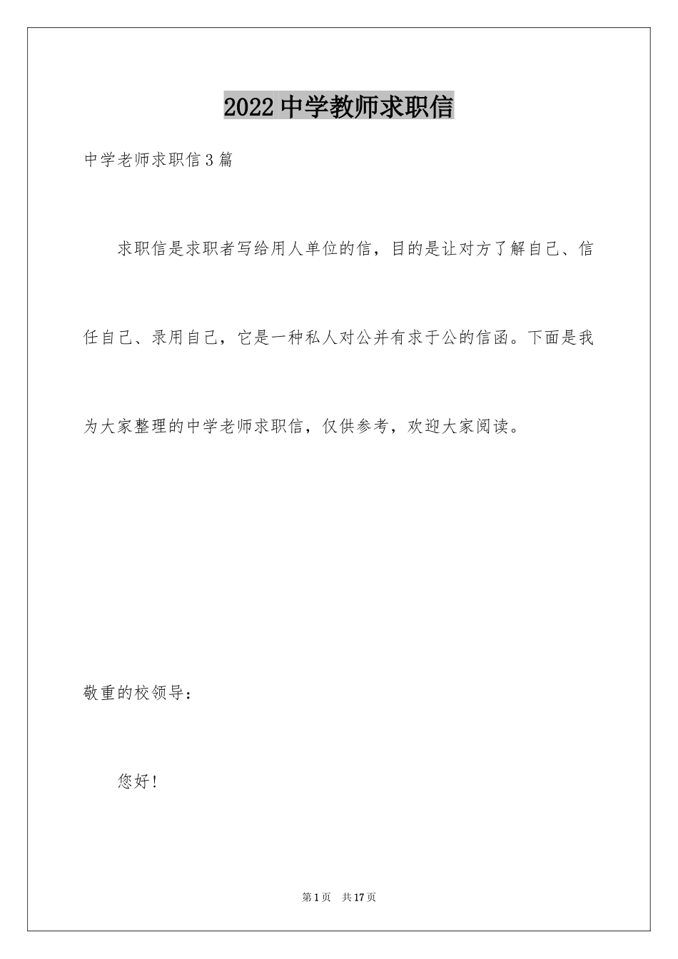 2024中学教师求职信_7_第1页