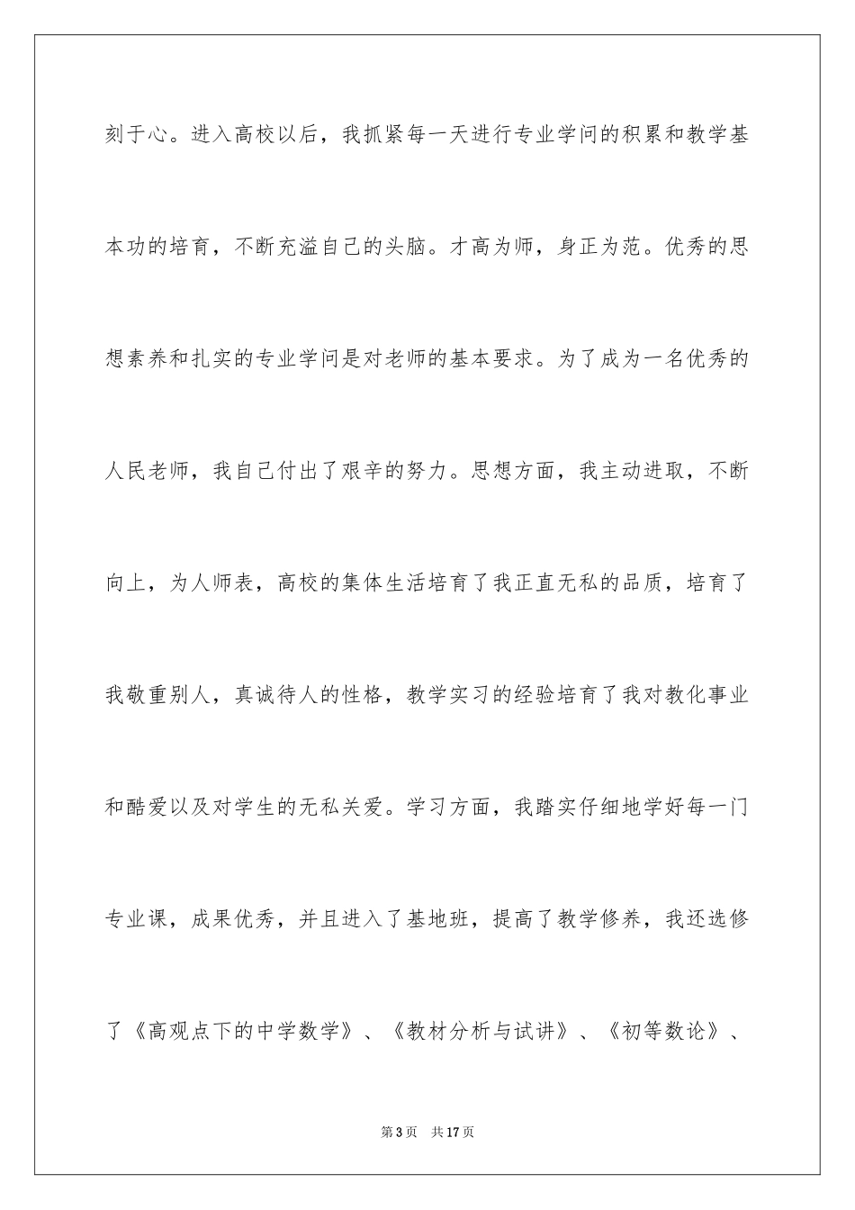 2024中学教师求职信_7_第3页