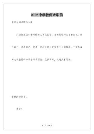 2024中学教师求职信_7
