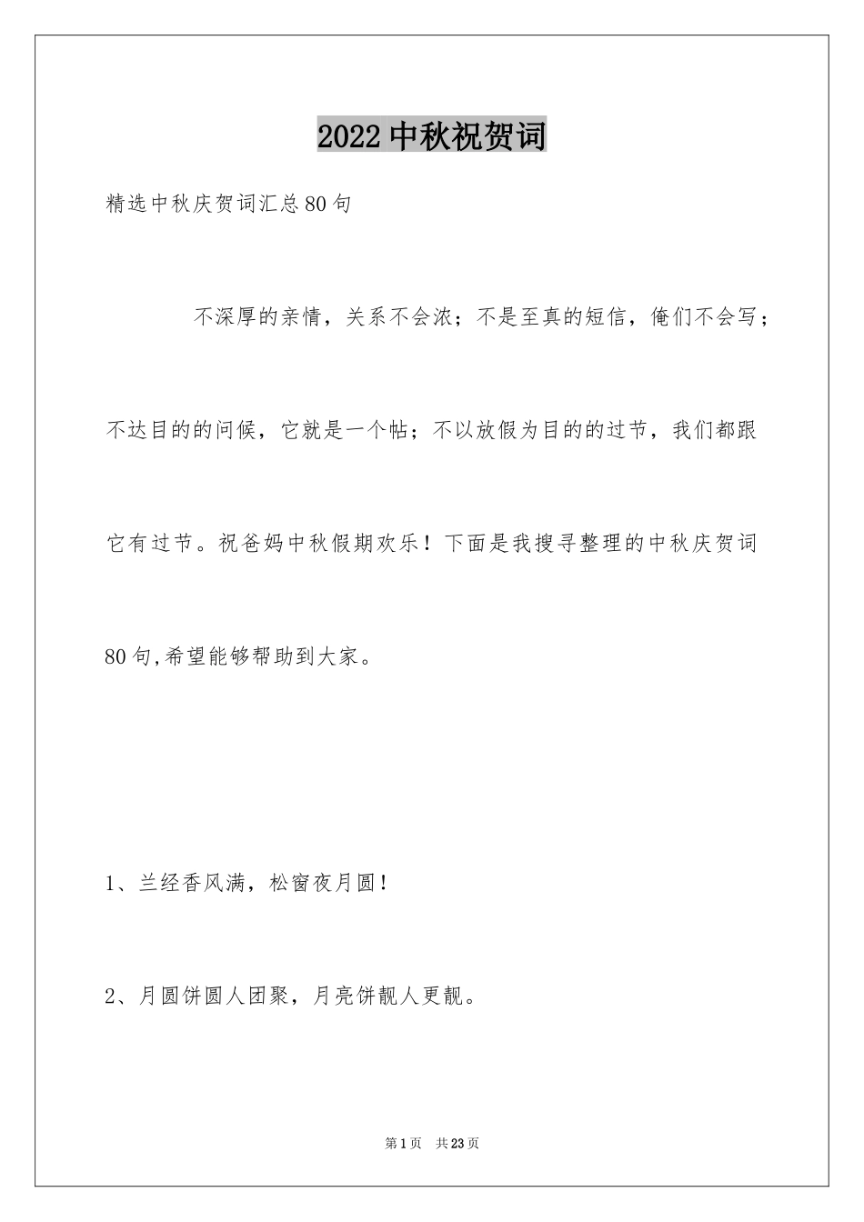 2024中秋祝贺词_11_第1页