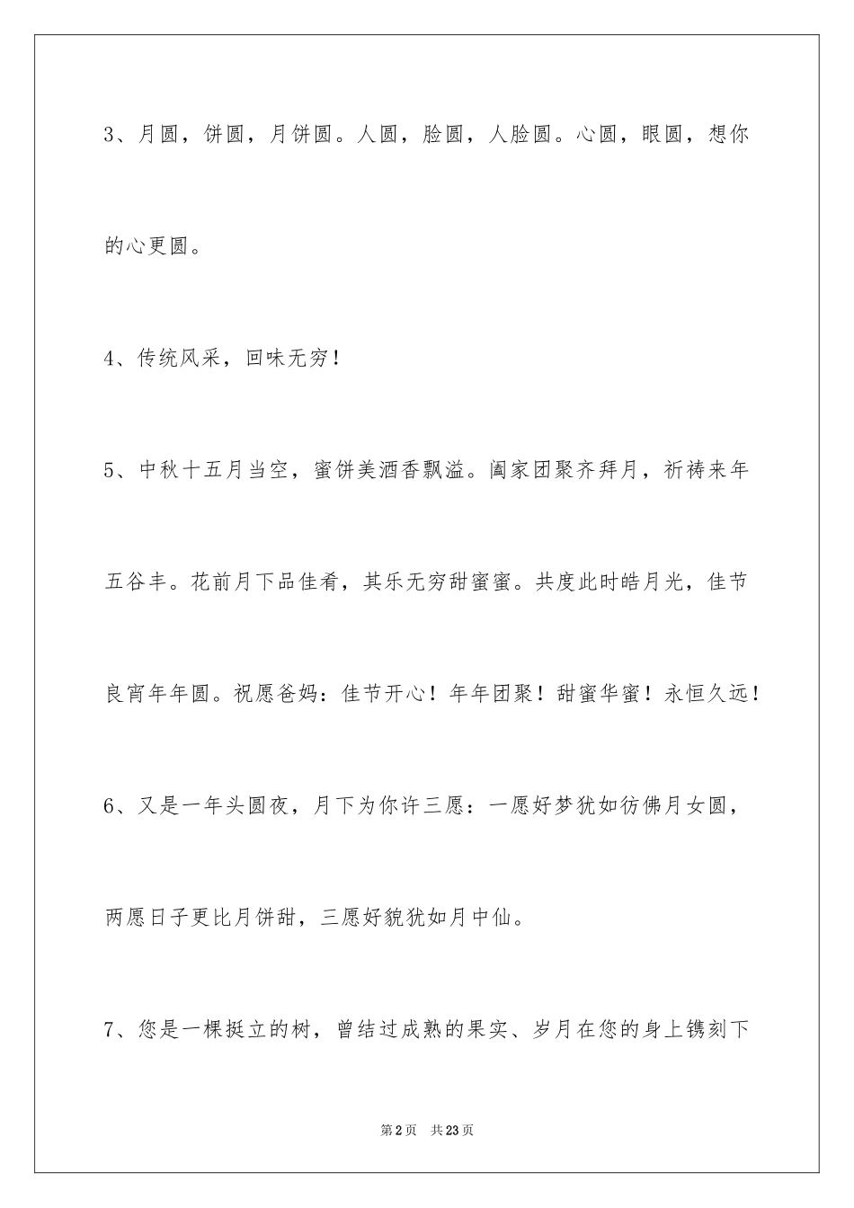 2024中秋祝贺词_11_第2页