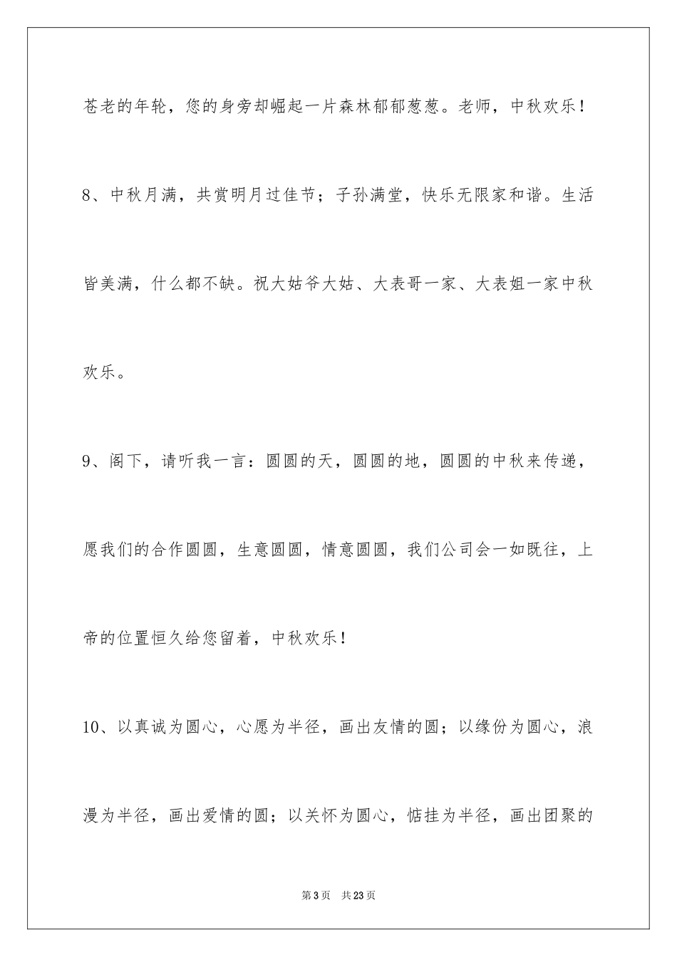2024中秋祝贺词_11_第3页