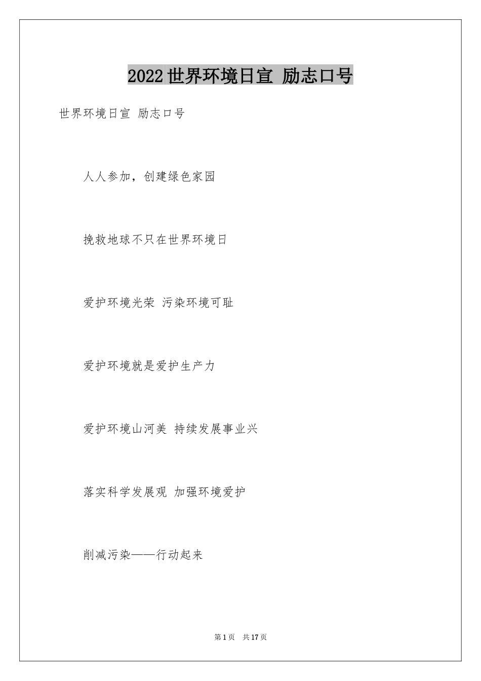 2024世界环境日宣 励志口号_第1页