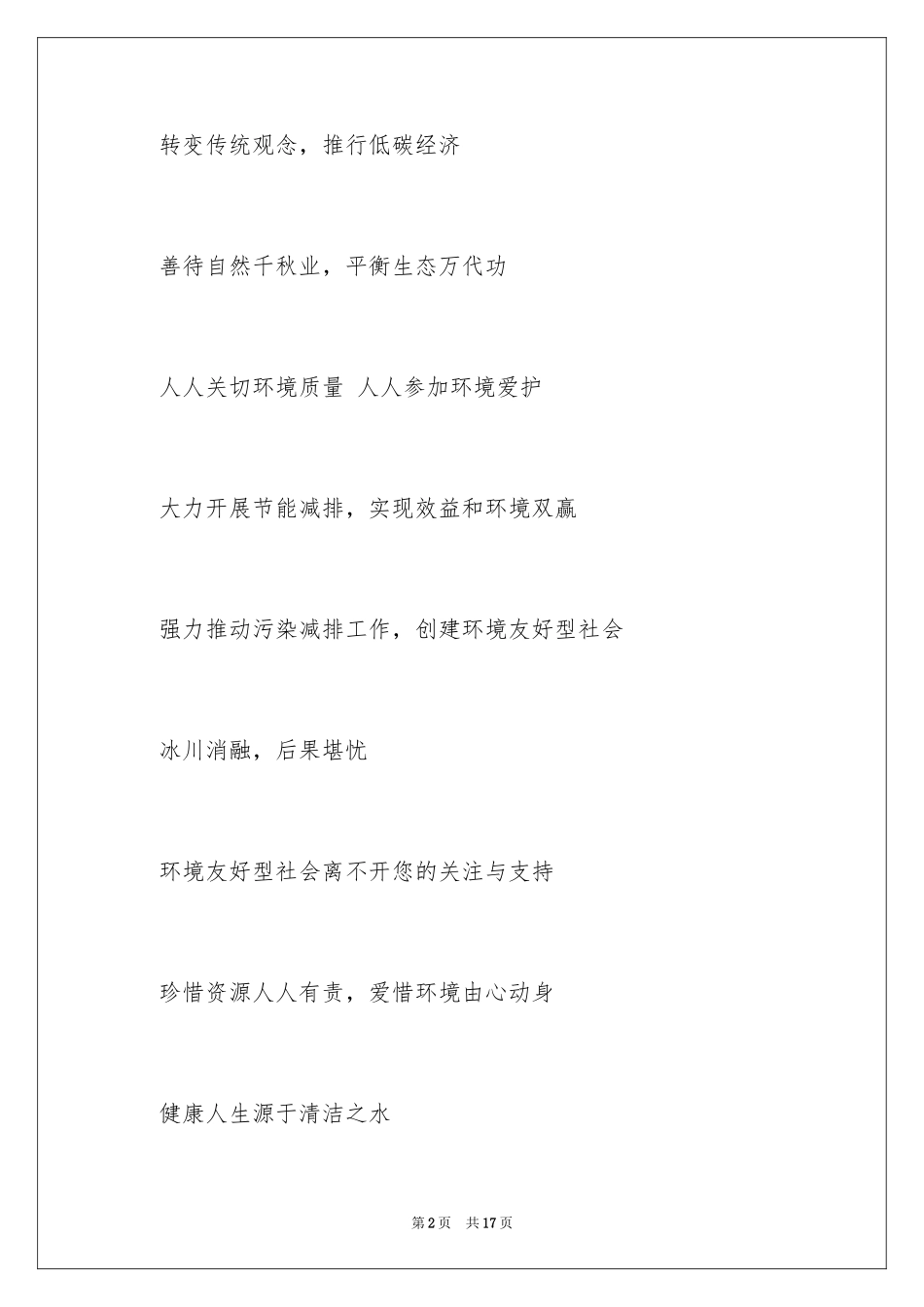 2024世界环境日宣 励志口号_第2页
