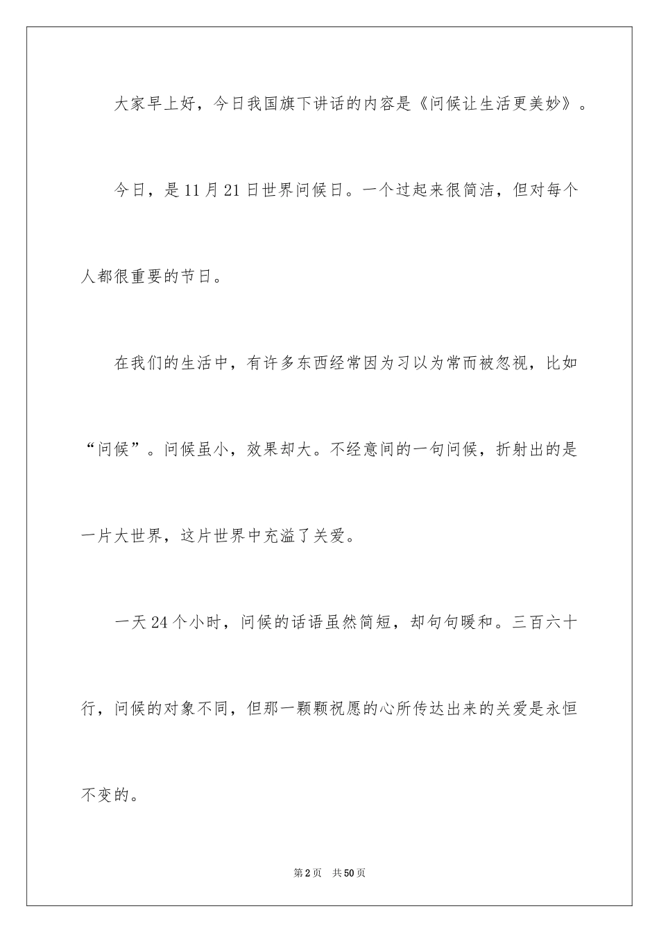 2022世界问候日演讲稿_7_第2页
