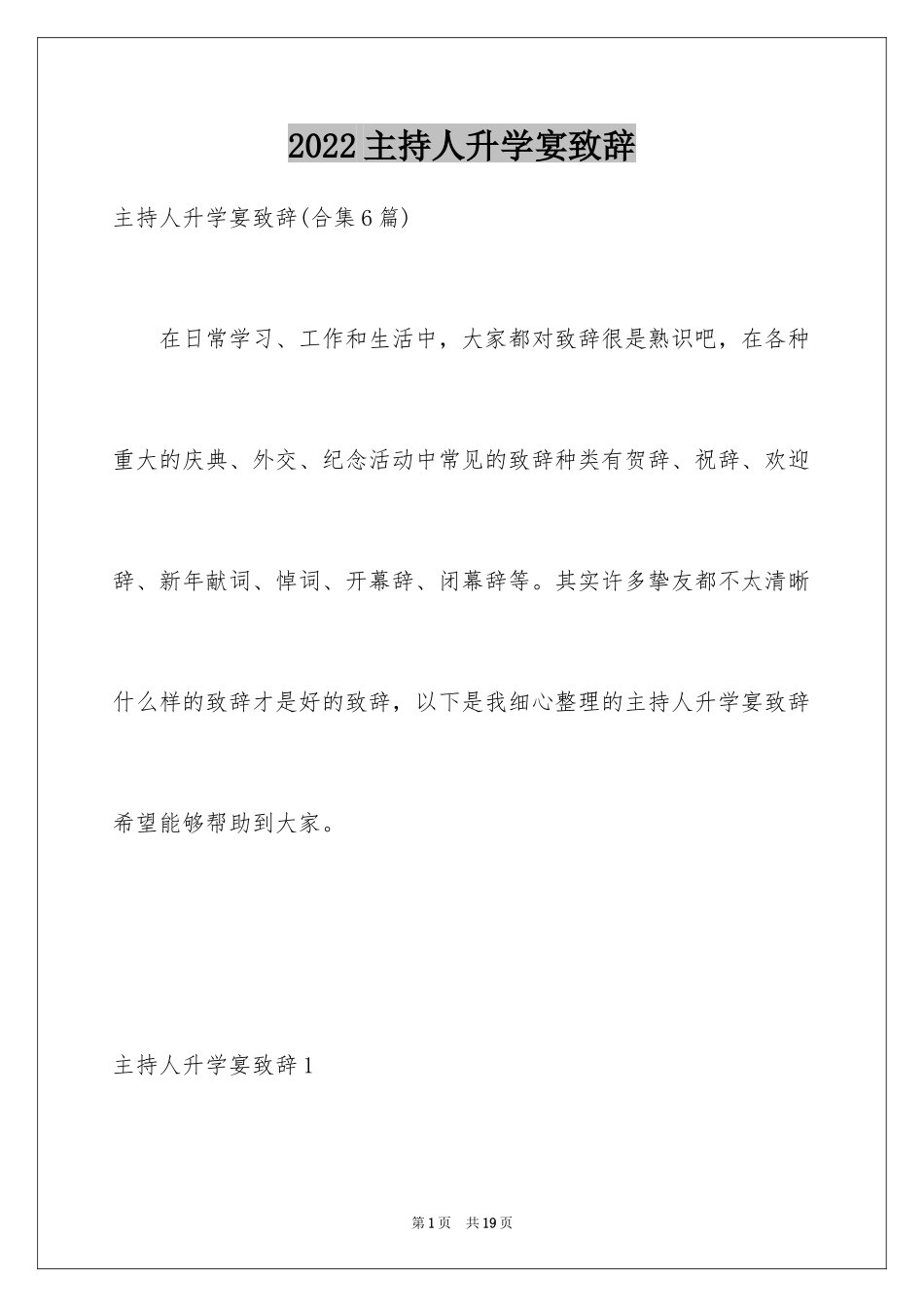 2024主持人升学宴致辞_3_第1页