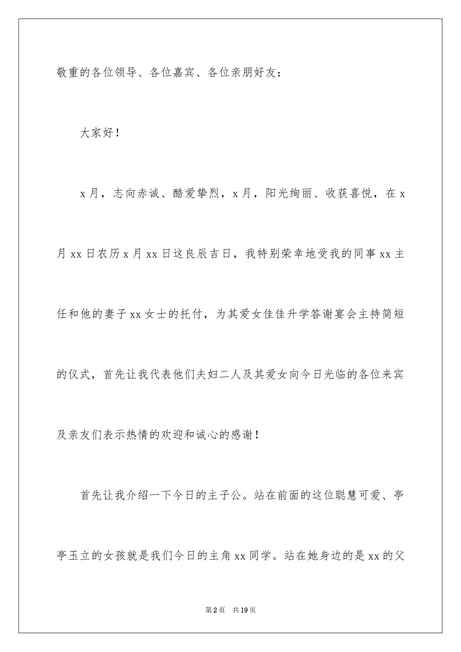 2024主持人升学宴致辞_3_第2页