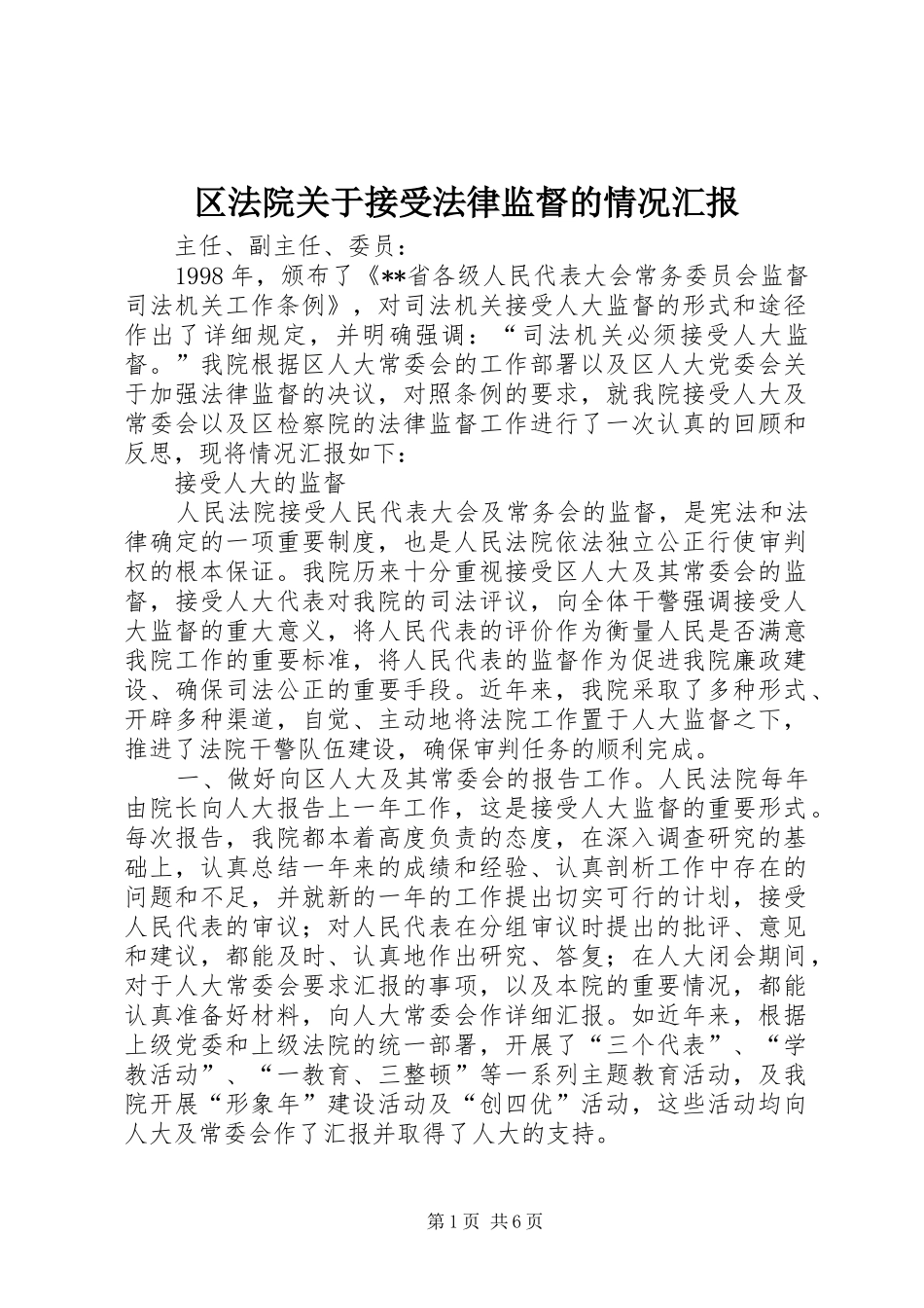 区法院关于接受法律监督的情况汇报_第1页
