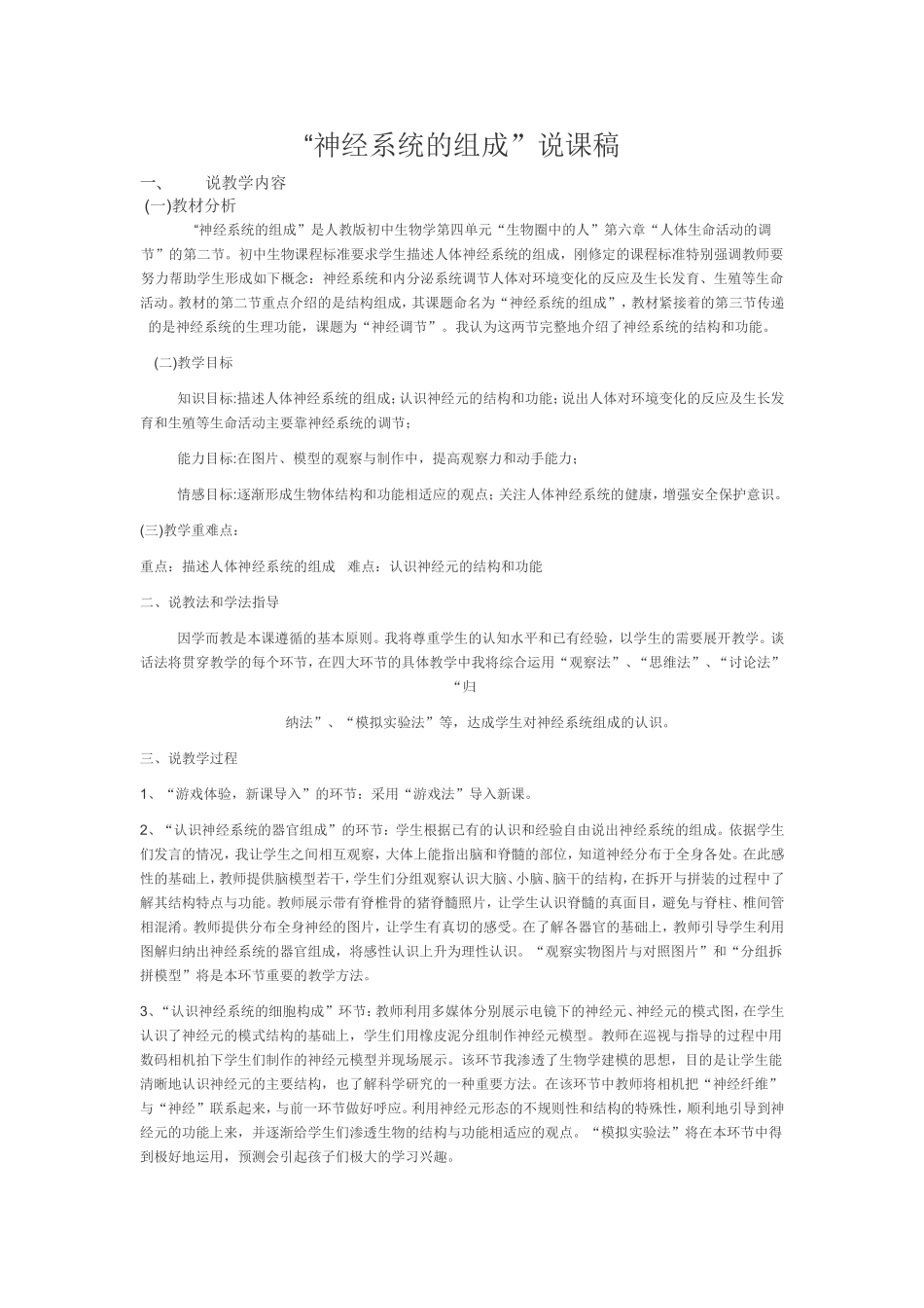 “神经系统的组成”说课稿）_第1页