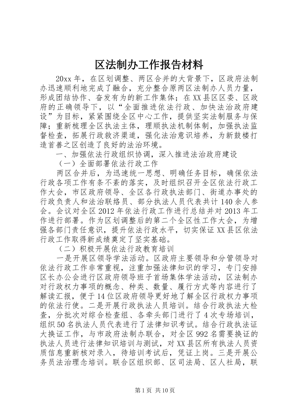 区法制办工作报告材料_第1页